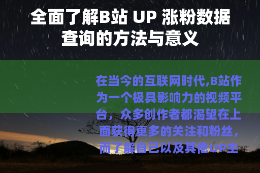 全面了解B站 UP 涨粉数据查询的方法与意义