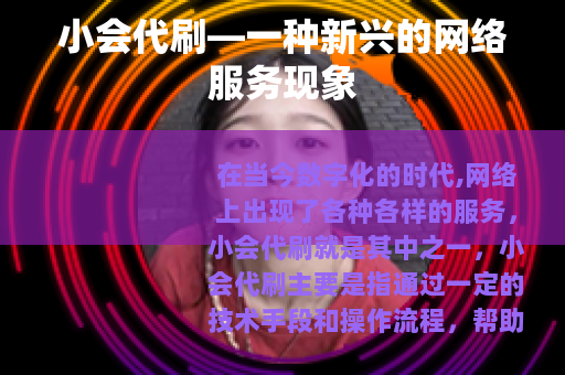 小会代刷—一种新兴的网络服务现象