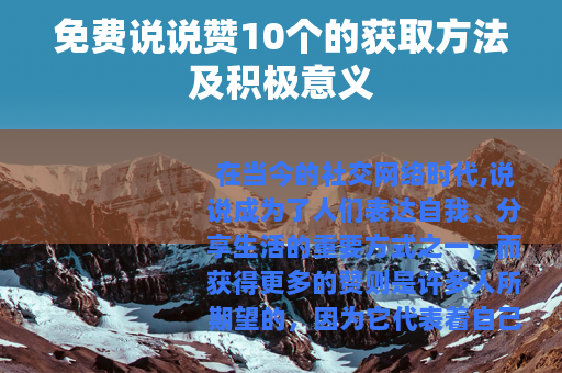 免费说说赞10个的获取方法及积极意义