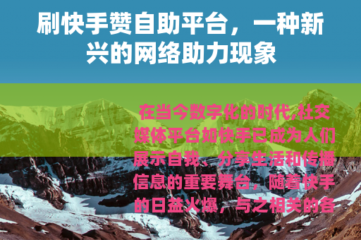 刷快手赞自助平台，一种新兴的网络助力现象