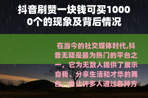 抖音刷赞一块钱可买10000个的现象及背后情况