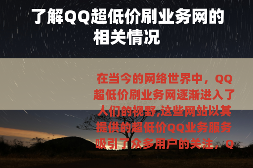 了解QQ超低价刷业务网的相关情况