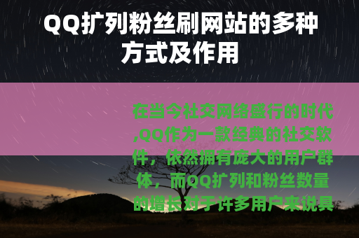 QQ扩列粉丝刷网站的多种方式及作用