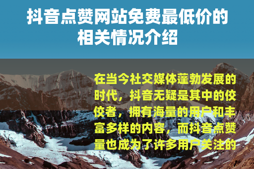 抖音点赞网站免费最低价的相关情况介绍