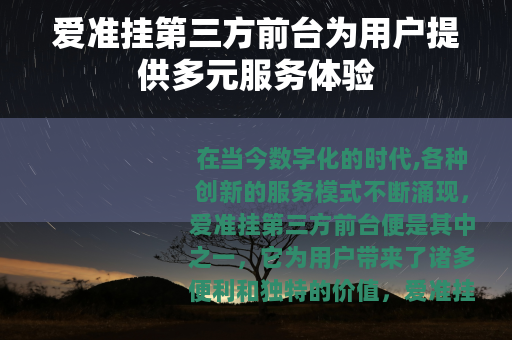 爱准挂第三方前台为用户提供多元服务体验