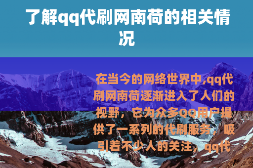 了解qq代刷网南荷的相关情况