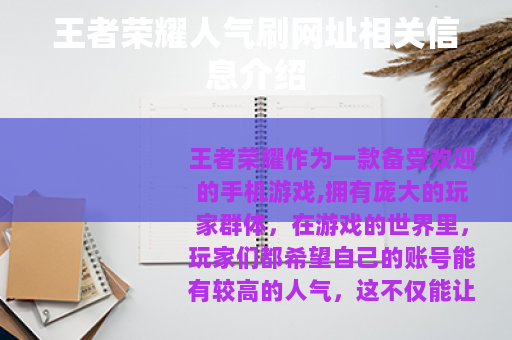 王者荣耀人气刷网址相关信息介绍