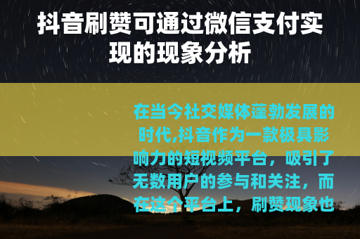 抖音刷赞可通过微信支付实现的现象分析