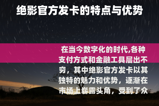 绝影官方发卡的特点与优势