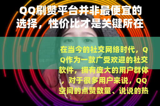 QQ刷赞平台并非最便宜的选择，性价比才是关键所在