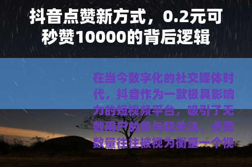 抖音点赞新方式，0.2元可秒赞10000的背后逻辑