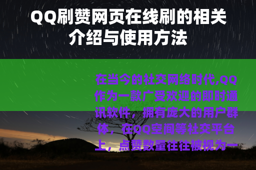 QQ刷赞网页在线刷的相关介绍与使用方法