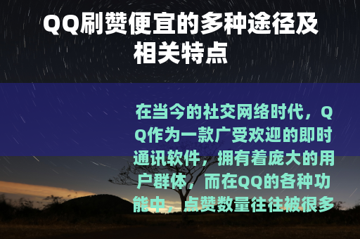 QQ刷赞便宜的多种途径及相关特点
