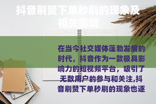 抖音刷赞下单秒刷的现象及相关影响