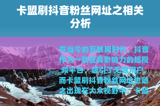 卡盟刷抖音粉丝网址之相关分析