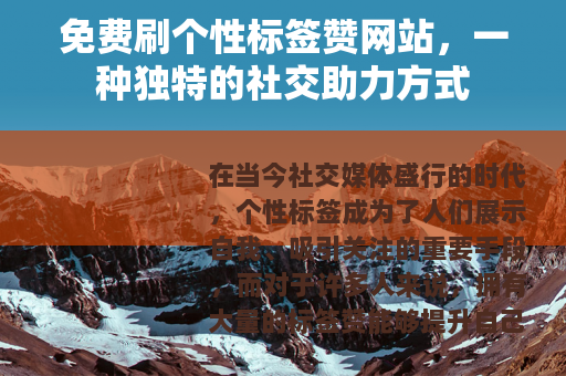 免费刷个性标签赞网站，一种独特的社交助力方式