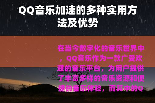 QQ音乐加速的多种实用方法及优势
