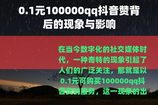 0.1元100000qq抖音赞背后的现象与影响