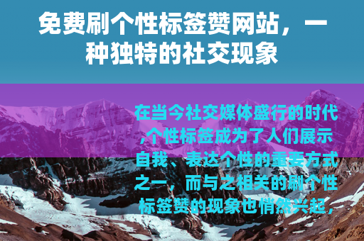 免费刷个性标签赞网站，一种独特的社交现象