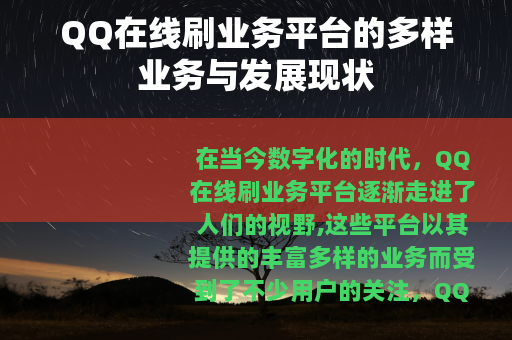QQ在线刷业务平台的多样业务与发展现状