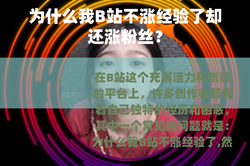 为什么我B站不涨经验了却还涨粉丝？