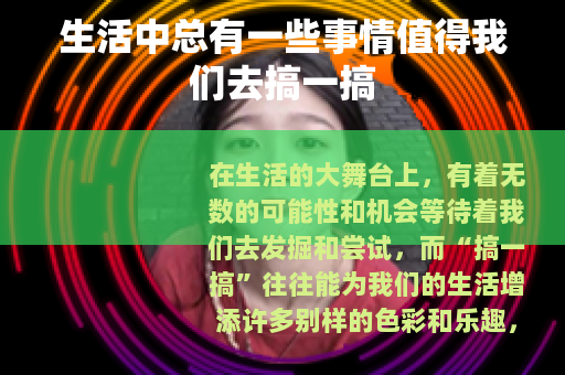 生活中总有一些事情值得我们去搞一搞