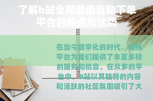 了解b站全网最低自助下单平台的特点与优势