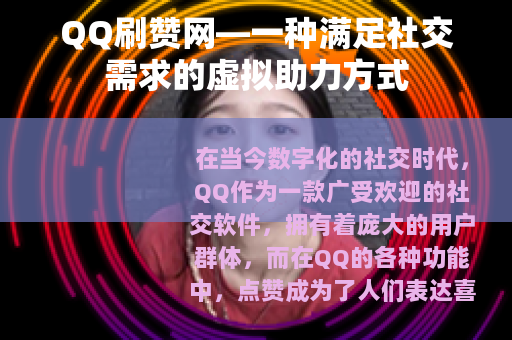 QQ刷赞网—一种满足社交需求的虚拟助力方式