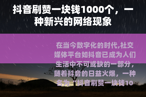 抖音刷赞一块钱1000个，一种新兴的网络现象