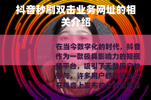 抖音秒刷双击业务网址的相关介绍