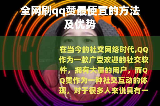 全网刷qq赞最便宜的方法及优势