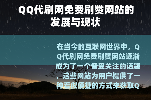 QQ代刷网免费刷赞网站的发展与现状