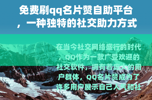 免费刷qq名片赞自助平台，一种独特的社交助力方式