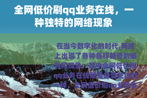 全网低价刷qq业务在线，一种独特的网络现象