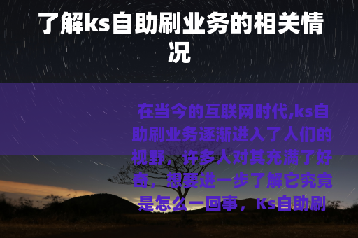 了解ks自助刷业务的相关情况