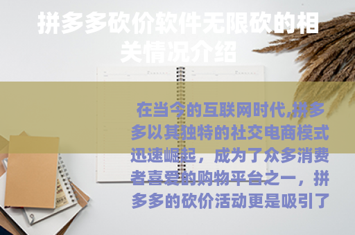 拼多多砍价软件无限砍的相关情况介绍