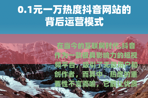 0.1元一万热度抖音网站的背后运营模式