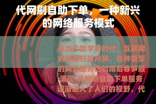 代网刷自助下单，一种新兴的网络服务模式