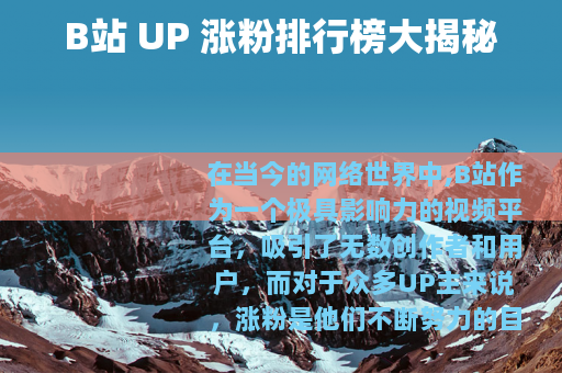 B站 UP 涨粉排行榜大揭秘