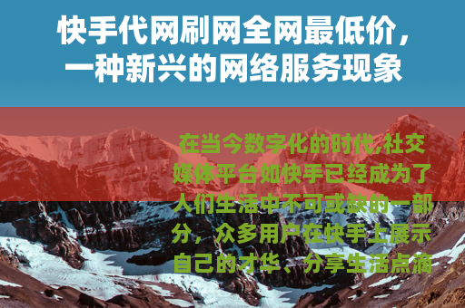 快手代网刷网全网最低价，一种新兴的网络服务现象