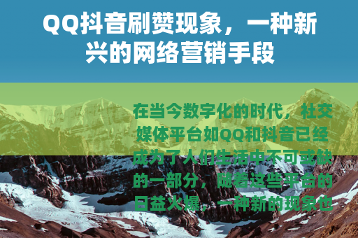 QQ抖音刷赞现象，一种新兴的网络营销手段