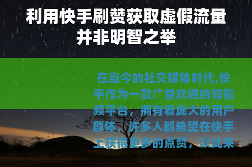 利用快手刷赞获取虚假流量并非明智之举