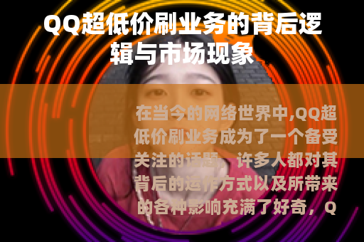 QQ超低价刷业务的背后逻辑与市场现象