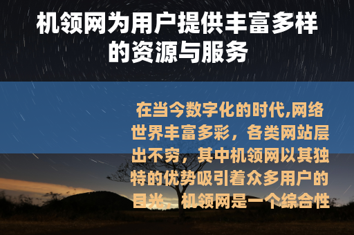 机领网为用户提供丰富多样的资源与服务