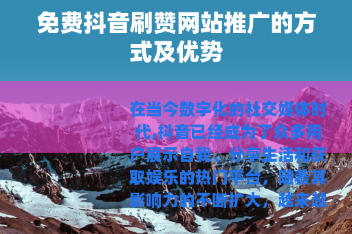 免费抖音刷赞网站推广的方式及优势