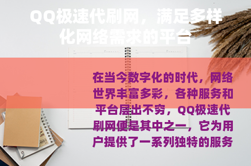 QQ极速代刷网，满足多样化网络需求的平台