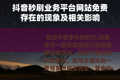 抖音秒刷业务平台网站免费存在的现象及相关影响