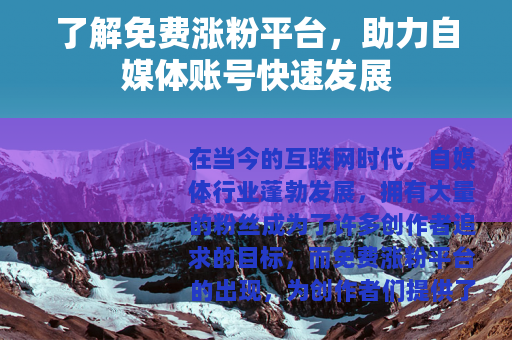 了解免费涨粉平台，助力自媒体账号快速发展