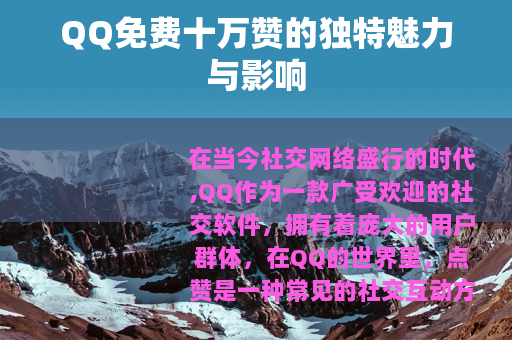 QQ免费十万赞的独特魅力与影响