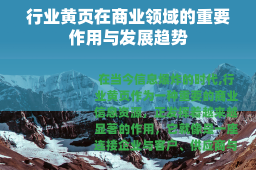 行业黄页在商业领域的重要作用与发展趋势
